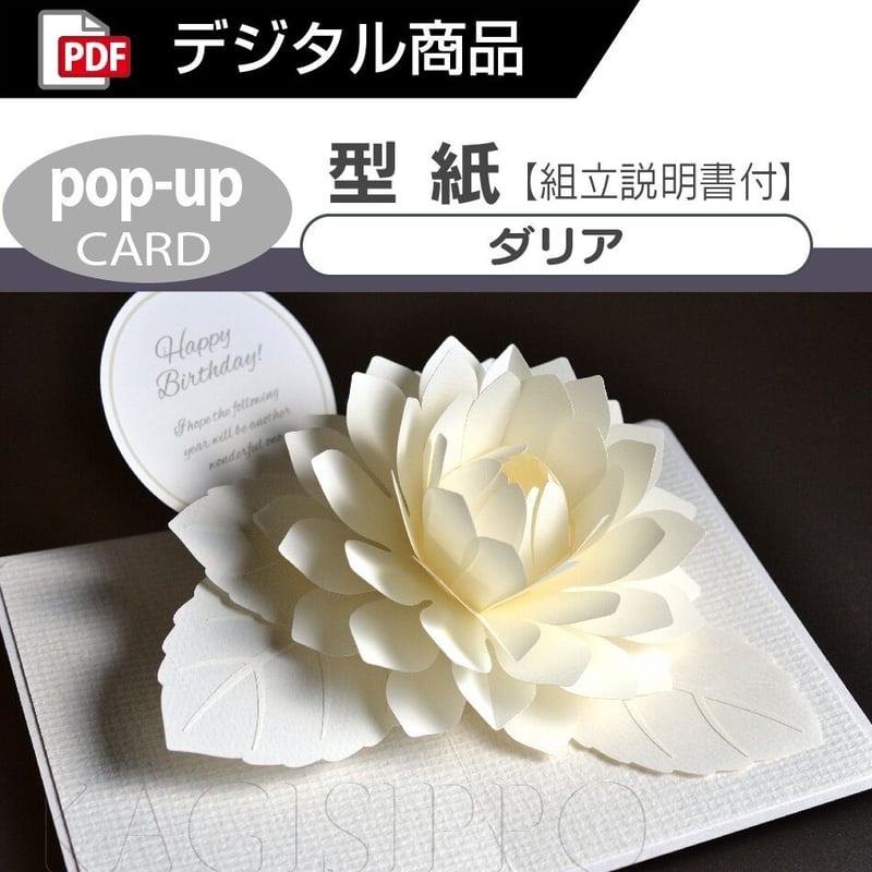 ダウンロード版の型紙】 (ポップアップカード) ダリア [PDF] | Kagisippo 