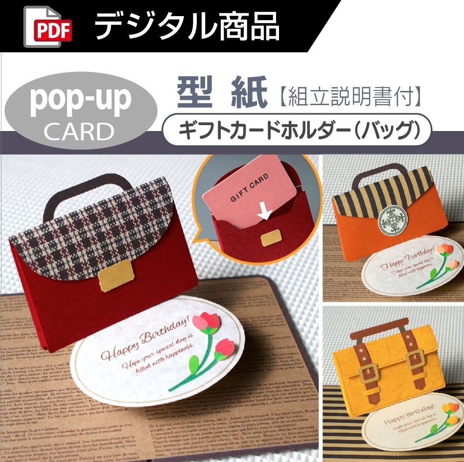 ダウンロード版の型紙】ギフトカードホルダー〔バッグ〕 (ポップアップ
