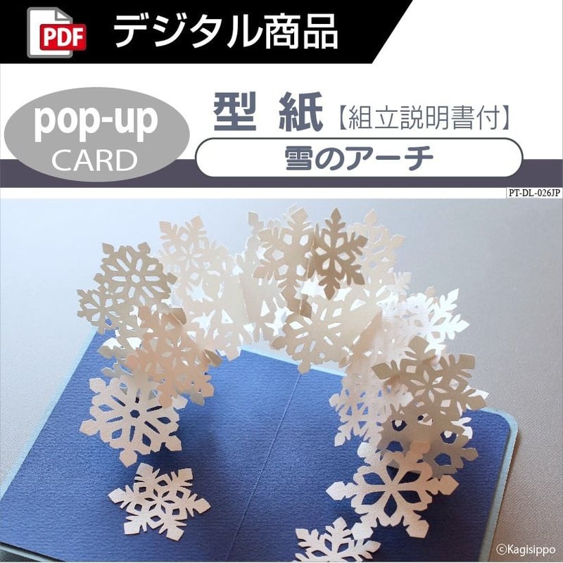ダウンロード版の型紙】雪のアーチ（ポップアップカード）[PDF 