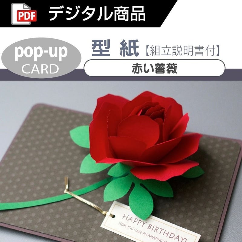 ダウンロード版の型紙】赤い薔薇 (ポップアップカード) [PDF] | Kagisippo