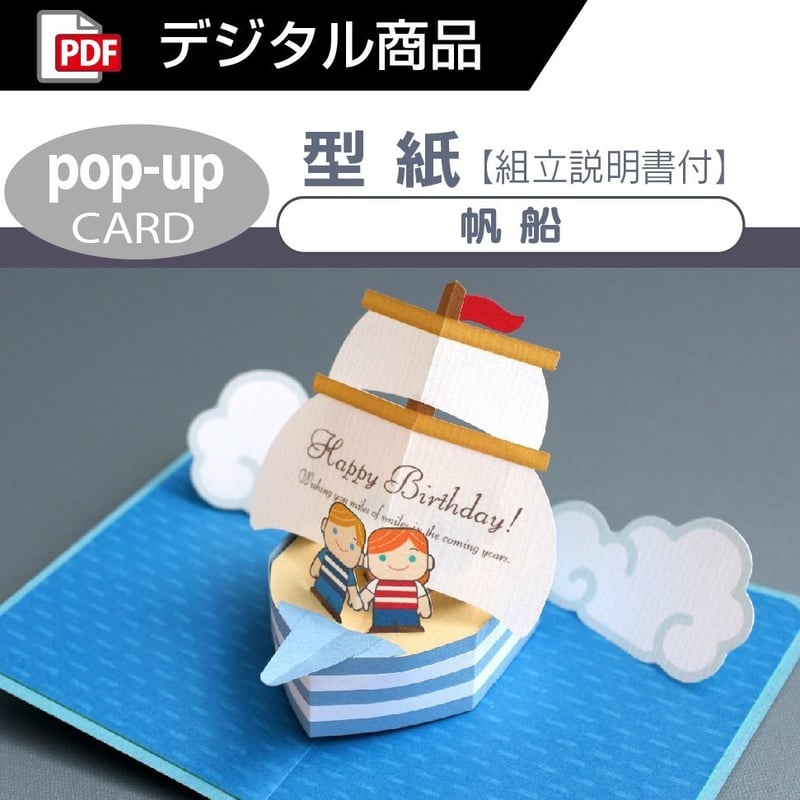 ダウンロード版の型紙】帆船(ポップアップカード)[PDF ダウンロード版の型紙】帆船(ポップアップカード)[PDF