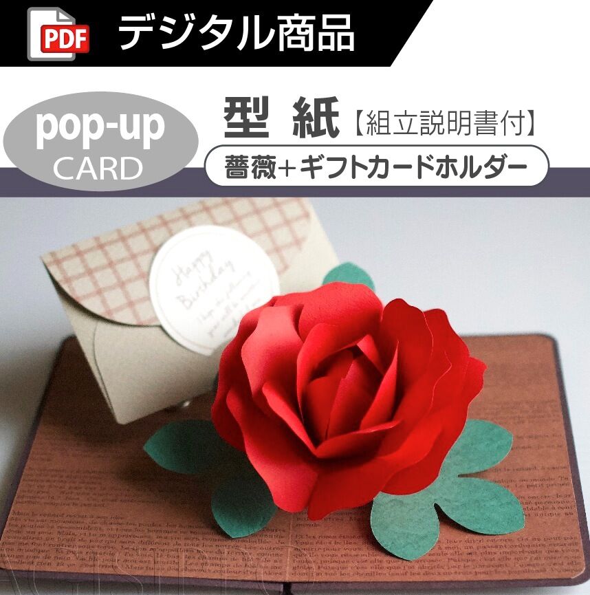 ダウンロード版の型紙】 (ポップアップカード) 薔薇+ギフトカード