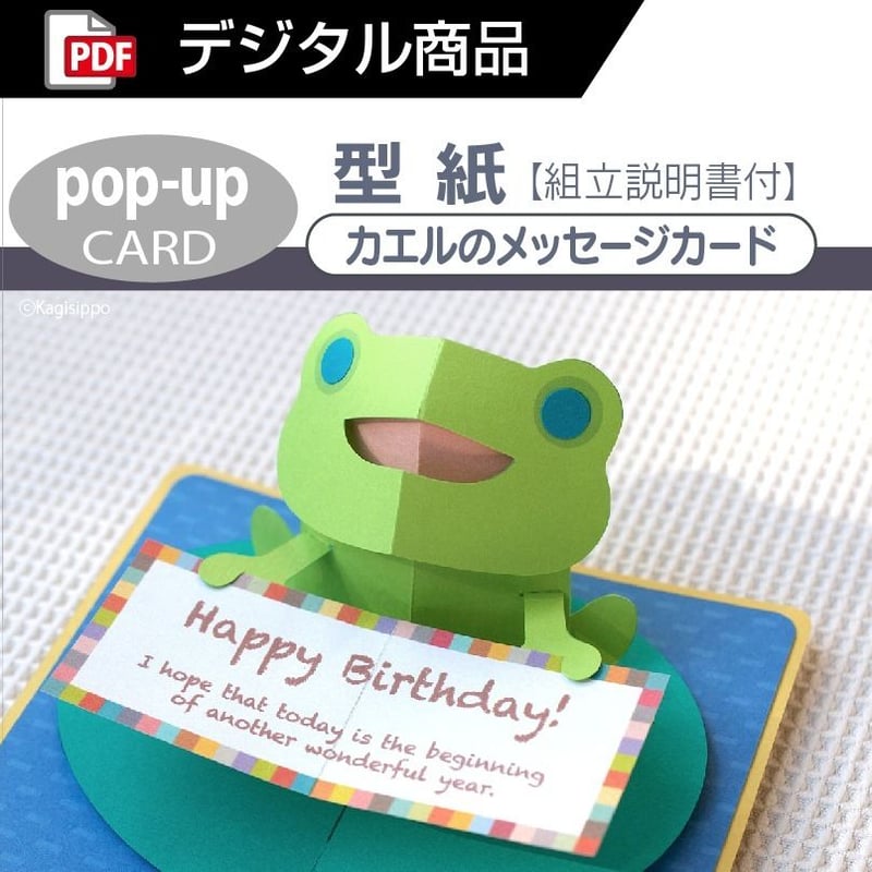 ダウンロード版の型紙】カエルのメッセージカード（ポップアップ