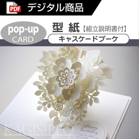 【ダウンロード版の型紙】 (ポップアップカード) キャスケードブーケ  [PDF]