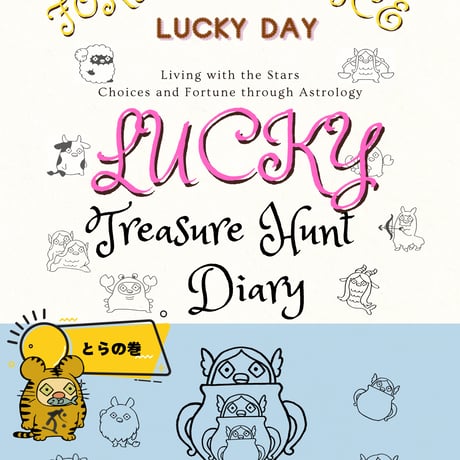 Lucky DAYとらの巻
