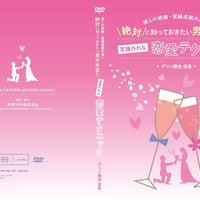 品番１：【DVD版】「彼との結婚・復縁成就の為に絶対に知っておきたい男の本音と、常識外れな恋愛テクニック」