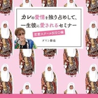 品番２：【DVD版】本気でカレから溺愛される！男性を３日で虜にしてしまう魔法のセミナー（愛情独り占めセミナー）