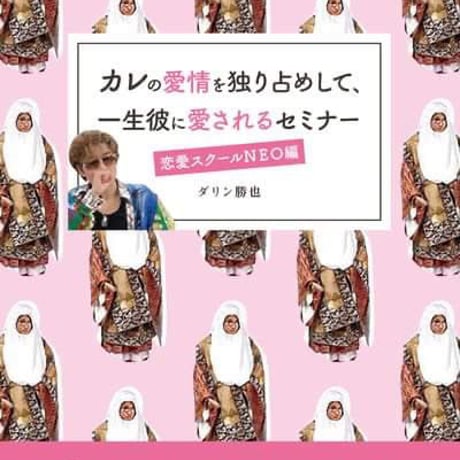 在庫あり/即出荷可】 ダリン勝也さん、信長さんのコラボセミナー 