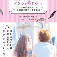 【DVD版】難攻不落なダンシを陥とせ！！カレから愛され続ける永遠の絆を作る魔法