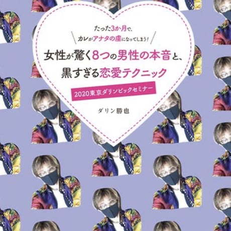 品番３：【DVD版】たった３か月でカレが貴女の虜になる！女性が驚く８つの男性心理と黒すぎる恋愛テクニック