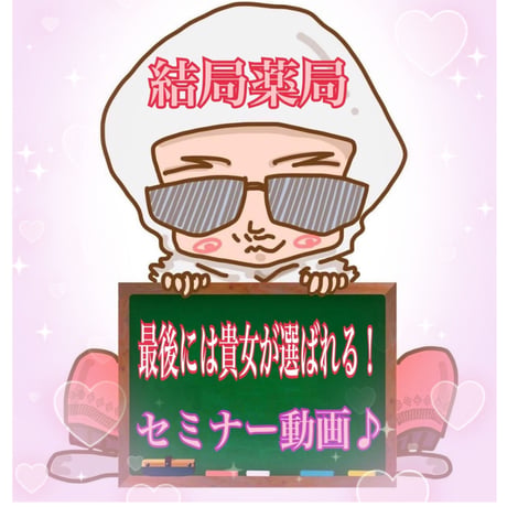 結局薬局、最後はアナタが選ばれてしまう！オンラインセミナー動画