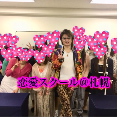 品番２：【オンライン動画】本気でカレから溺愛される！男性を３日で虜にしてしまう魔法のセミナーセミナー（愛情独り占めセミナー）