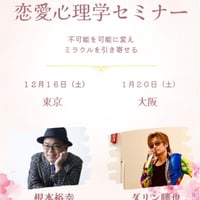 究極の恋愛心理学セミナー