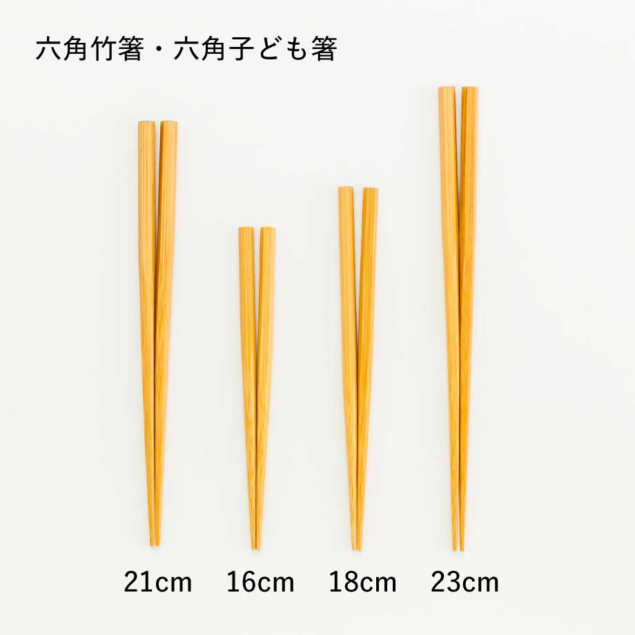 六角子ども箸18cm | 竹の、箸だけ。ヤマチク（熊本県南関町）
