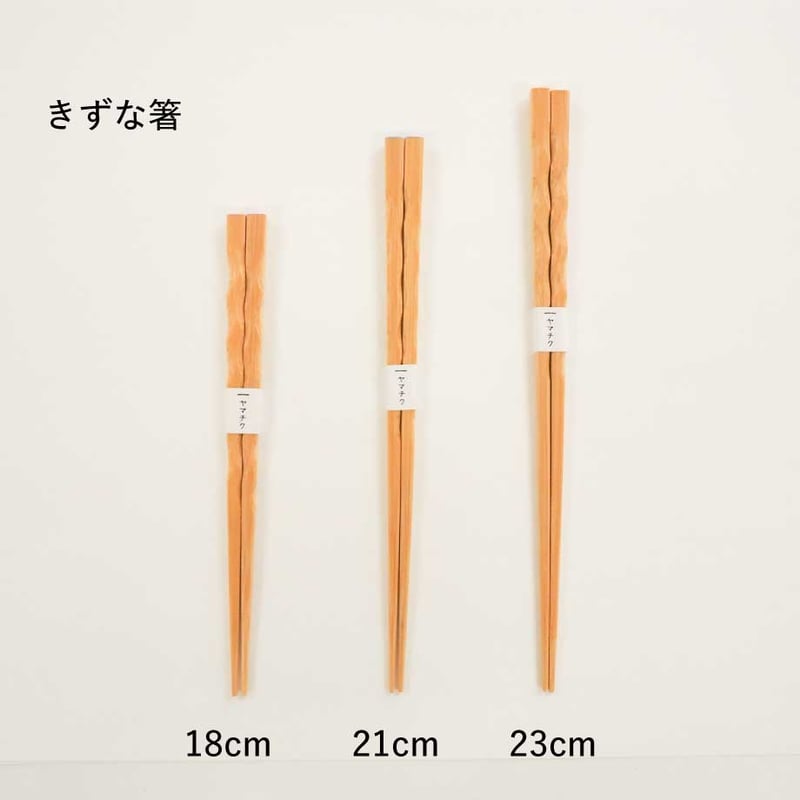 きずな箸21cm | 竹の、箸だけ。ヤマチク（熊本県南関町）