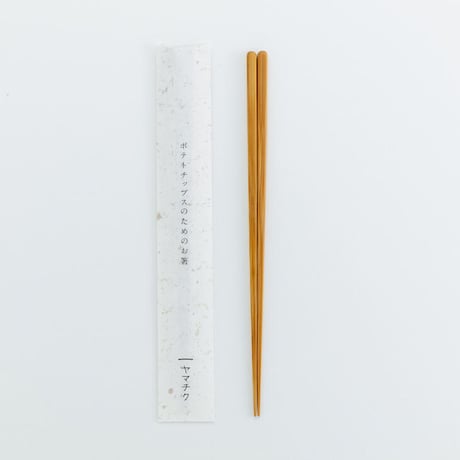ポテトチップスのためのお箸 26cm