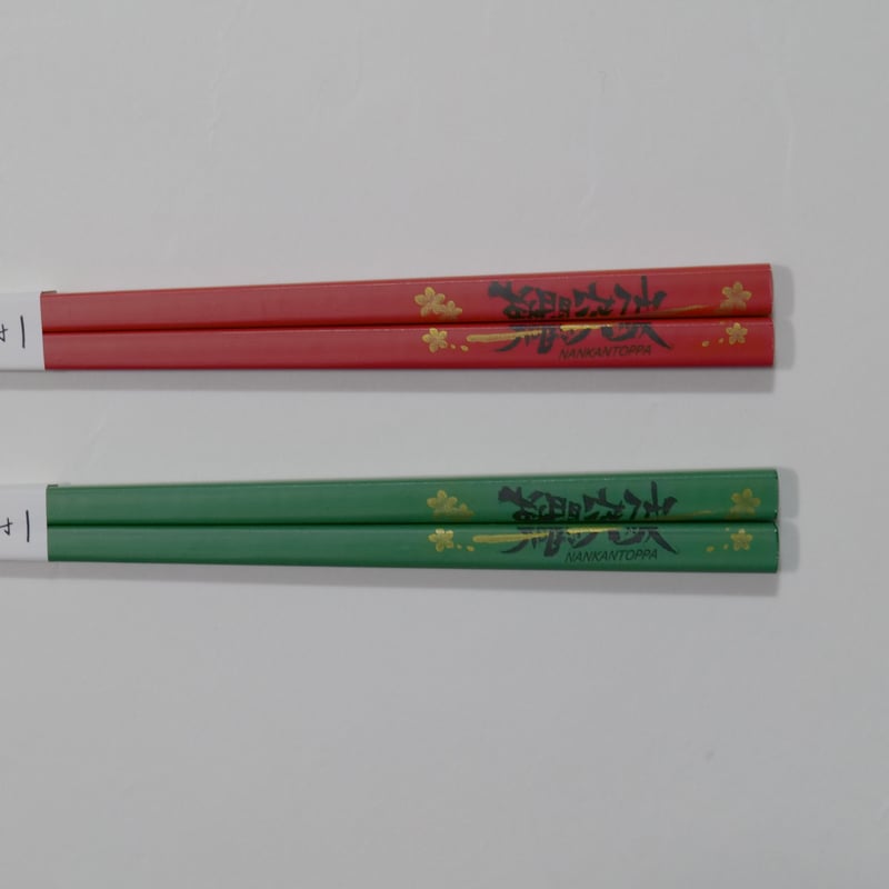 受験生応援】すべらない。「難関突破」のお箸23cm | 竹の、箸だけ