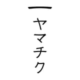竹の、箸だけ。ヤマチク(熊本県南関町)