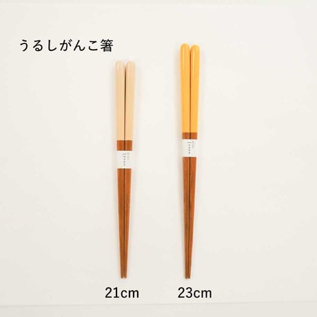 うるしがんこ箸23cm