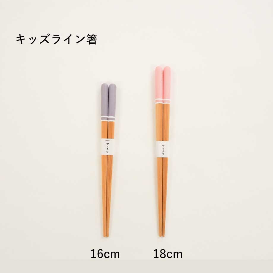 キッズライン箸16cm(食洗機対応) | 竹の、箸だけ。ヤマチク（熊本県