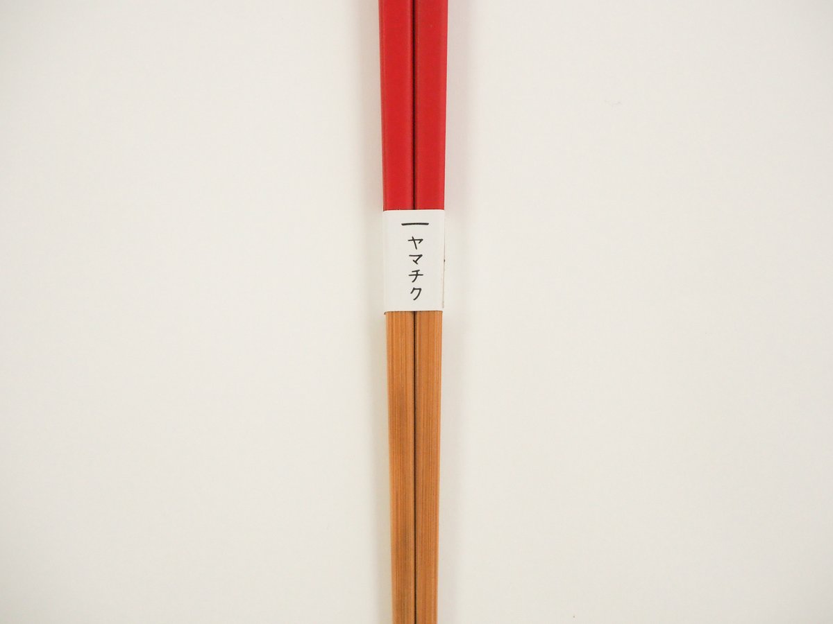 受験生応援】すべらない。「難関突破」のお箸23cm | 竹の、箸だけ