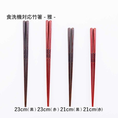 食洗機対応うるし竹箸-雅（みやび）-23cm/21cm