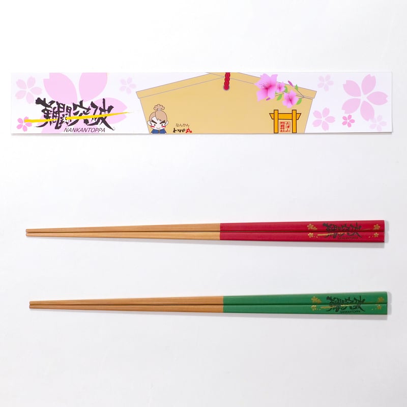 受験生応援】すべらない。「難関突破」のお箸23cm | 竹の、箸だけ