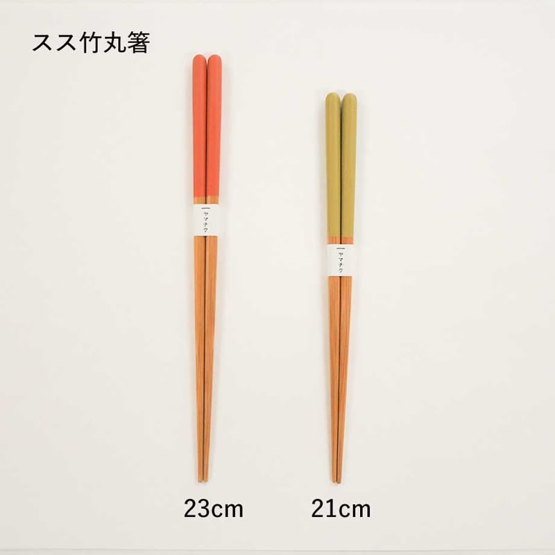 スス竹丸箸21cm | 竹の、箸だけ。ヤマチク（熊本県南関町）