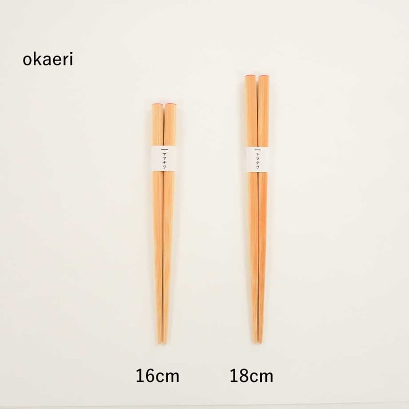 okaeri（子ども用)18cm/16cm | 竹の、箸だけ。ヤマチク（熊本県南関町）