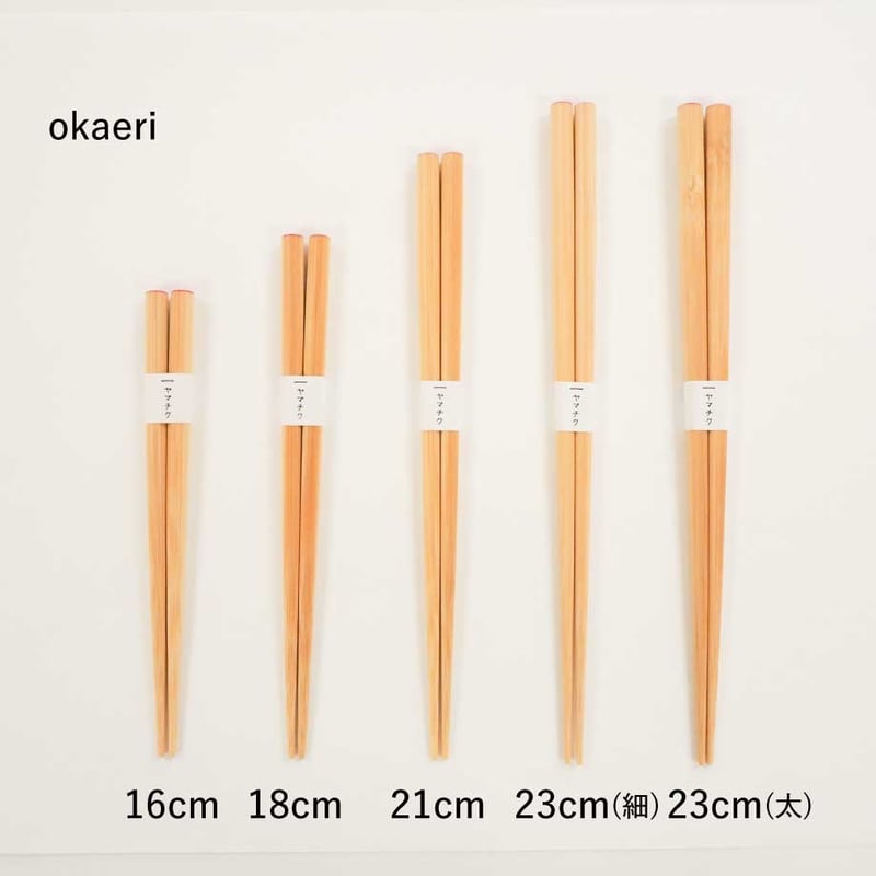 okaeri 23cm太/23cm細/21cm | 竹の、箸だけ。ヤマチク（熊本県南関町）