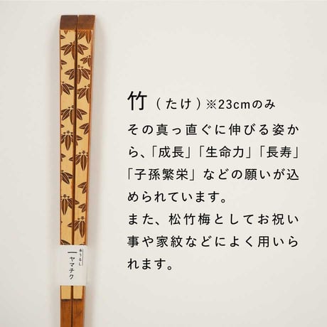 うるし白竹彫刻箸23cm/21cm