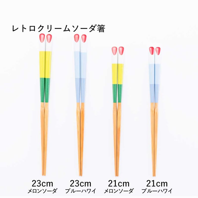 レトロクリームソーダ箸 23cm/21cm | 竹の、箸だけ。ヤマチク（熊本県