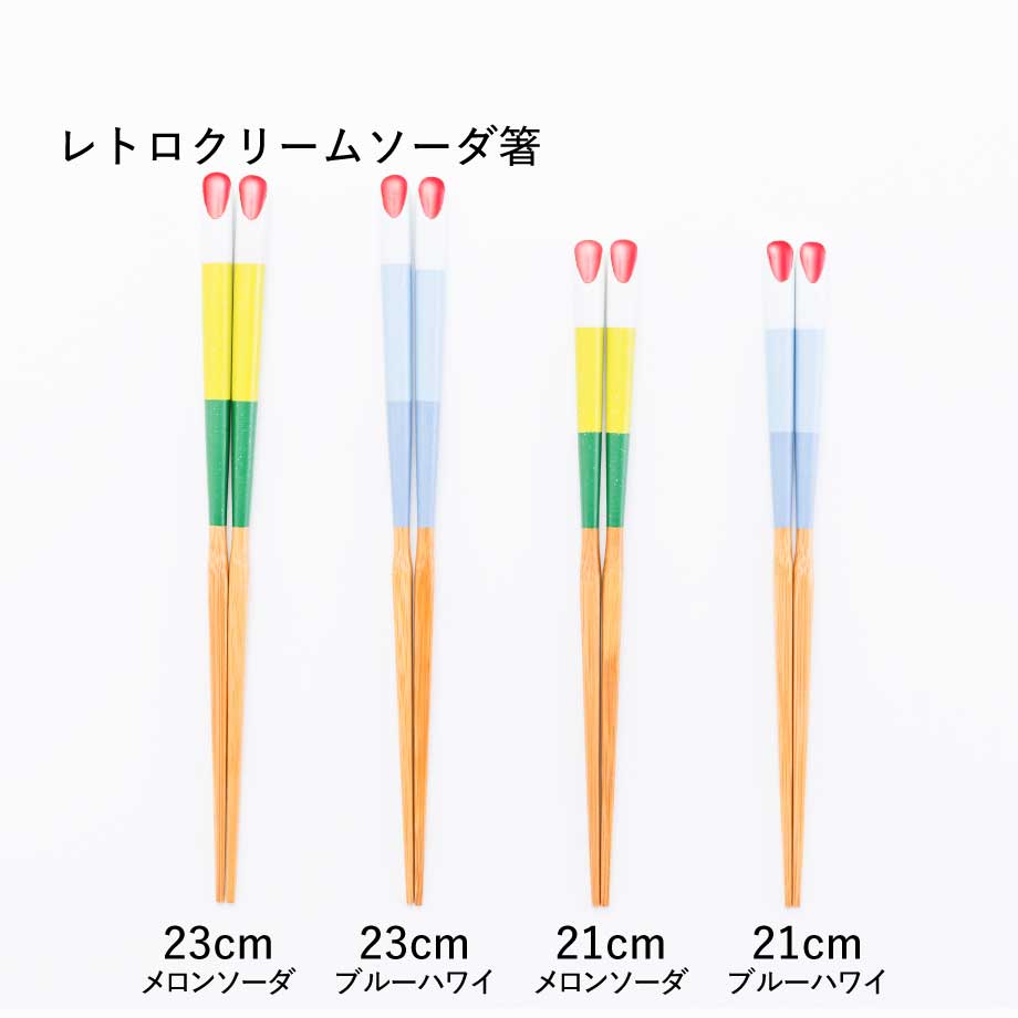 レトロクリームソーダ箸 23cm/21cm | 竹の、箸だけ。ヤマチク（熊本県