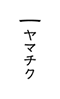竹の、箸だけ。ヤマチク（熊本県南関町）