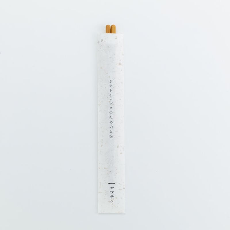 ポテトチップスのためのお箸 26cm | 竹の、箸だけ。ヤマチク（熊本県