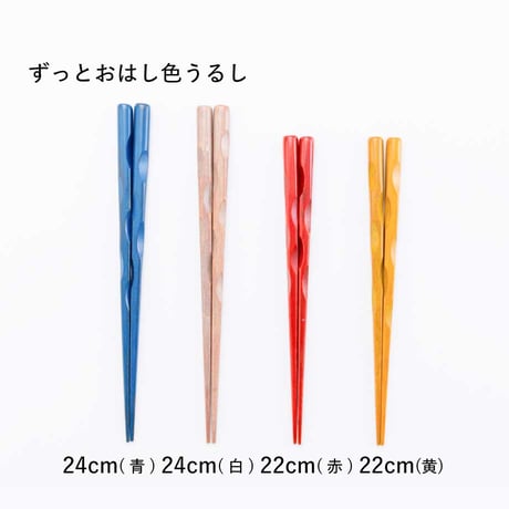 ずっとおはし（色うるし）24cm/22cm