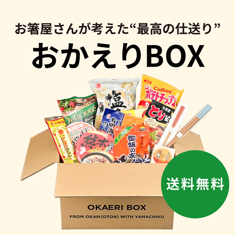 新発売】おかえりBOX｜九州の味と竹のお箸の仕送りセット | 竹の、箸