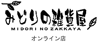 みどりの雑貨屋