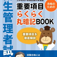 衛生管理者試験　重要項目らくらく丸暗記BOOK