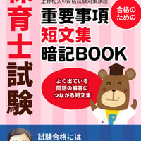 保育士試験　合格のための　重要事項短文集暗記BOOK