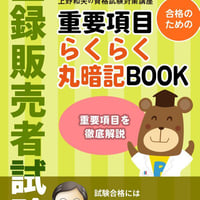 登録販売者試験　合格のための　重要項目らくらく暗記BOOK