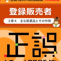 登録販売者正誤問題　動画オーディオブック　「３章４　主な医薬品とその作用」