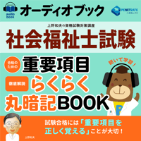 オーディオブック　社会福祉士試験　合格のための　重要項目らくらく暗記BOOK