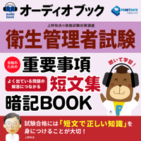 オーディオブック　衛生管理者試験　合格のための　重要事項短文集暗記BOO
