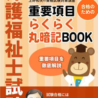 介護福祉士試験　重要項目　らくらく丸暗記BOOK