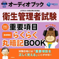 オーディオブック　衛生管理者試験　合格のための　重要項目らくらく暗記BOOK