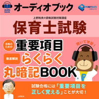 オーディオブック　保育士試験　合格のための　重要項目らくらく暗記BOOK