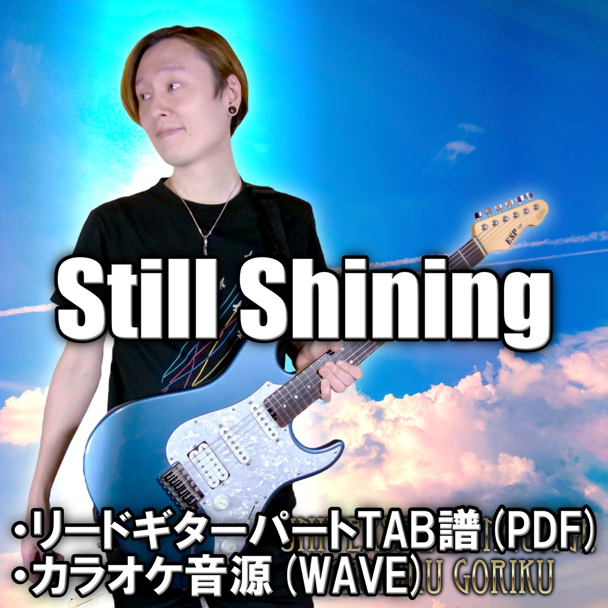 【GUITAR TAB】Still Shining TAB譜&カラオケ音源