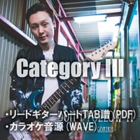【GUITAR TAB】Category III TAB譜&カラオケ音源
