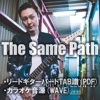 【GUITAR TAB】The Same Path TAB譜&カラオケ音源